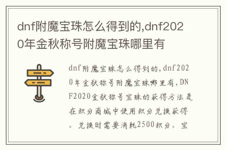 dnf附魔宝珠怎么得到的,dnf2020年金秋称号附魔宝珠哪里有