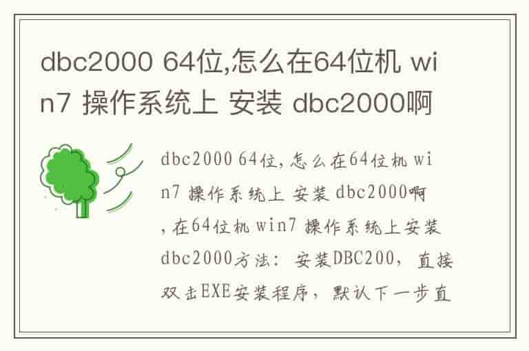 dbc2000 64位,怎么在64位机 win7 操作系统上 安装 dbc2000啊