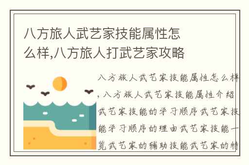 八方旅人武艺家技能属性怎么样,八方旅人打武艺家攻略