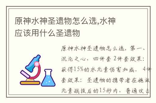 原神水神圣遗物怎么选,水神应该用什么圣遗物