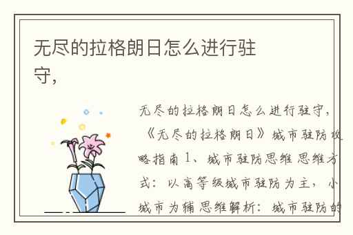 无尽的拉格朗日怎么进行驻守,