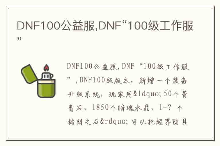 DNF100公益服,DNF“100级工作服”