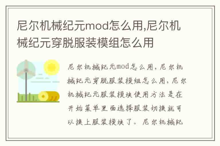 尼尔机械纪元mod怎么用,尼尔机械纪元穿脱服装模组怎么用