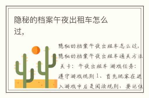 隐秘的档案午夜出租车怎么过,