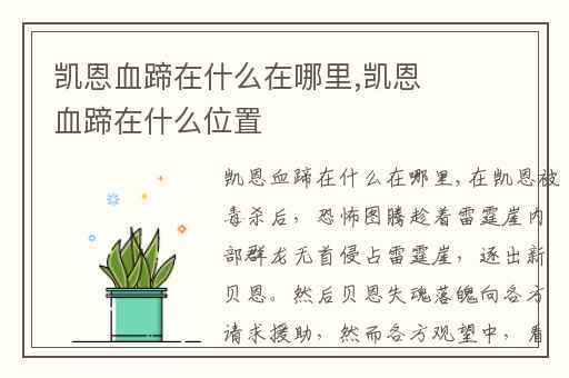 凯恩血蹄在什么在哪里,凯恩血蹄在什么位置