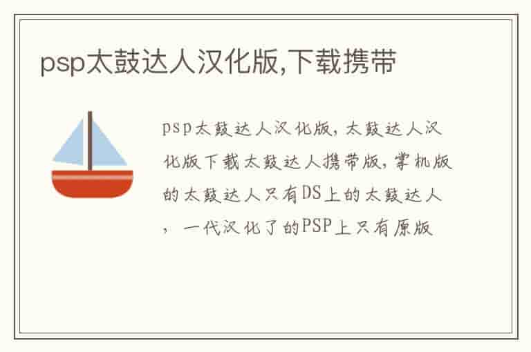 psp太鼓达人汉化版,下载携带