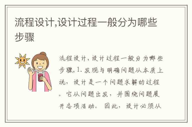 流程设计,设计过程一般分为哪些步骤
