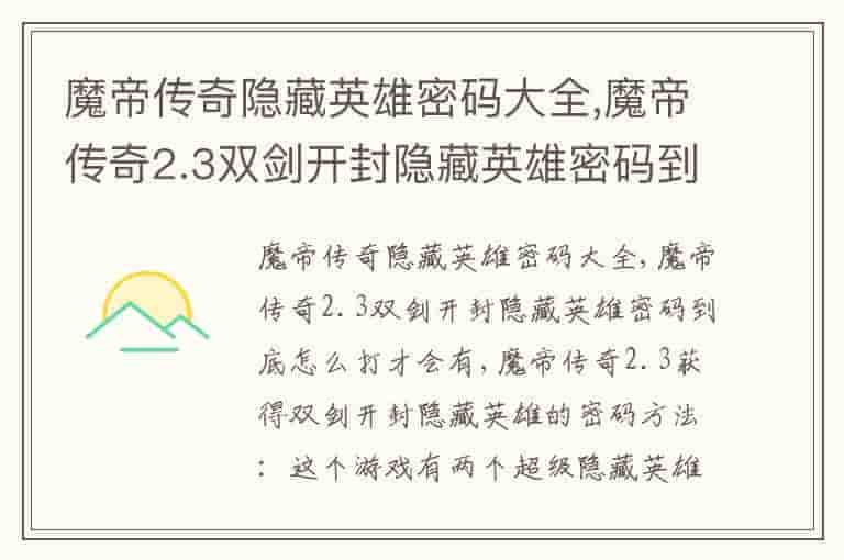魔帝传奇隐藏英雄密码大全,魔帝传奇2.3双剑开封隐藏英雄密码到底怎么打才会有