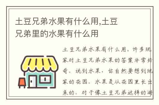 土豆兄弟水果有什么用,土豆兄弟里的水果有什么用