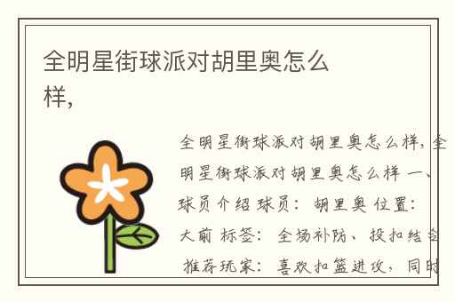 全明星街球派对胡里奥怎么样,