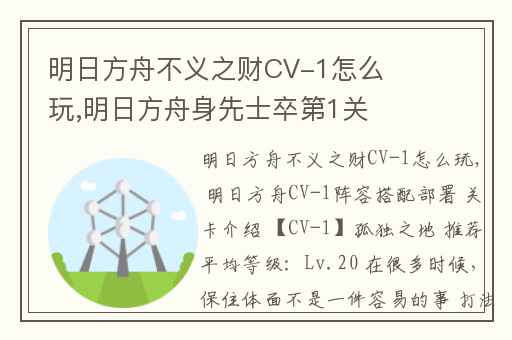 明日方舟不义之财CV-1怎么玩,明日方舟身先士卒第1关平民攻略