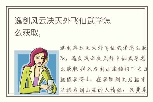逸剑风云决天外飞仙武学怎么获取,
