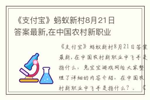 《支付宝》蚂蚁新村8月21日答案最新,在中国农村新职业中飞手是指什么