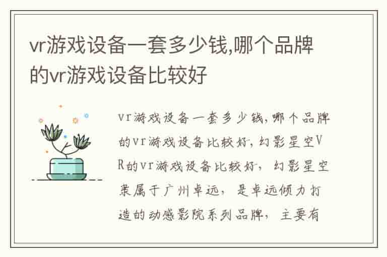 vr游戏设备一套多少钱,哪个品牌的vr游戏设备比较好