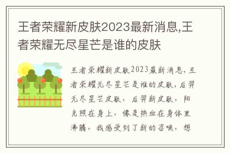 王者荣耀新皮肤2023最新消息,王者荣耀无尽星芒是谁的皮肤
