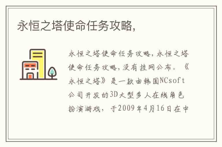 永恒之塔使命任务攻略,