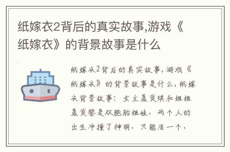 纸嫁衣2背后的真实故事,游戏《纸嫁衣》的背景故事是什么