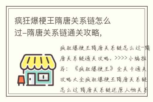 疯狂爆梗王隋唐关系链怎么过-隋唐关系链通关攻略,