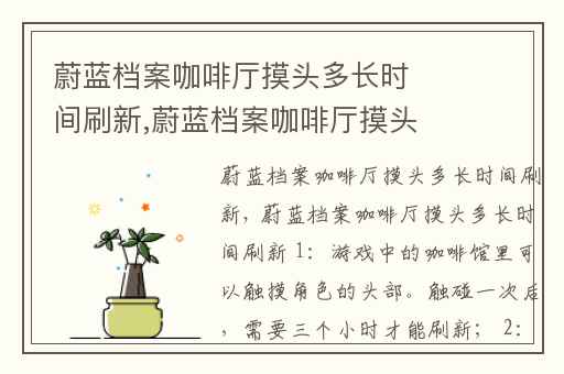 蔚蓝档案咖啡厅摸头多长时间刷新,蔚蓝档案咖啡厅摸头多久刷新