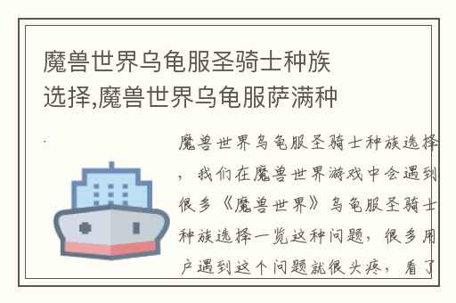 魔兽世界乌龟服圣骑士种族选择,魔兽世界乌龟服萨满种族选择