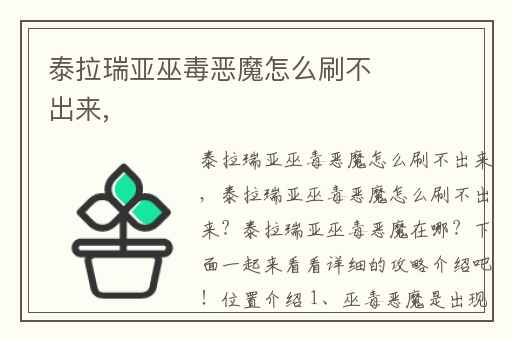 泰拉瑞亚巫毒恶魔怎么刷不出来,