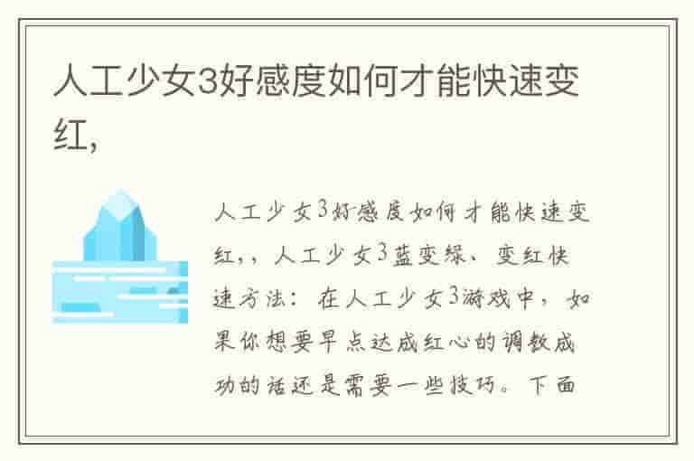 人工少女3好感度如何才能快速变红,