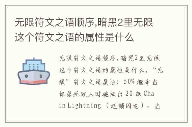 无限符文之语顺序,暗黑2里无限这个符文之语的属性是什么