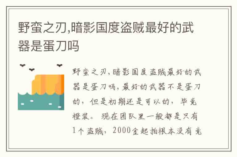 野蛮之刃,暗影国度盗贼最好的武器是蛋刀吗
