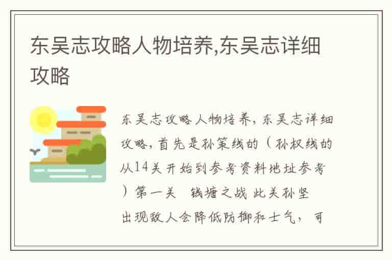 东吴志攻略人物培养,东吴志详细攻略