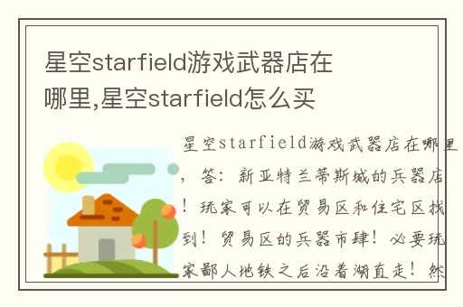 星空starfield游戏武器店在哪里,星空starfield怎么买便宜