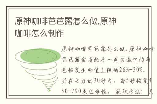 原神咖啡芭芭露怎么做,原神咖啡怎么制作