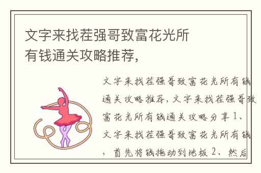 文字来找茬强哥致富花光所有钱通关攻略推荐,