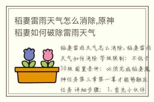 稻妻雷雨天气怎么消除,原神稻妻如何破除雷雨天气