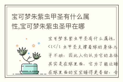 宝可梦朱紫虫甲圣有什么属性,宝可梦朱紫虫圣甲在哪