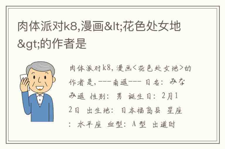 肉体派对k8,漫画&lt;花色处女地&gt;的作者是