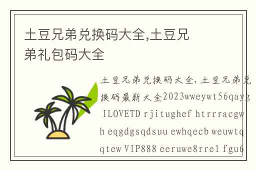 土豆兄弟兑换码大全,土豆兄弟礼包码大全