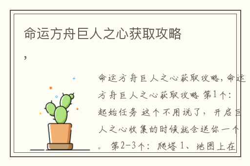 命运方舟巨人之心获取攻略,