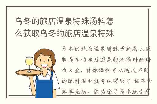 乌冬的旅店温泉特殊汤料怎么获取乌冬的旅店温泉特殊汤料配料表大全,乌冬的旅店寒古温泉怎么获取