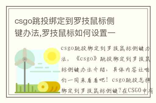csgo跳投绑定到罗技鼠标侧键办法,罗技鼠标如何设置一键跳投
