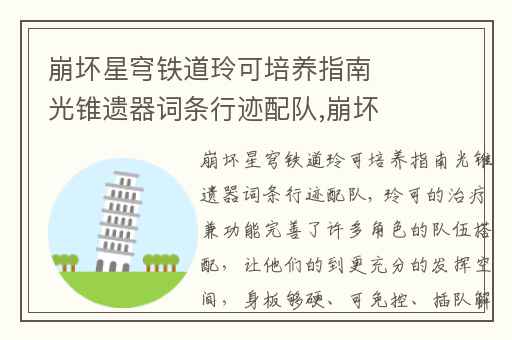 崩坏星穹铁道玲可培养指南光锥遗器词条行迹配队,崩坏星穹铁道玲可光锥