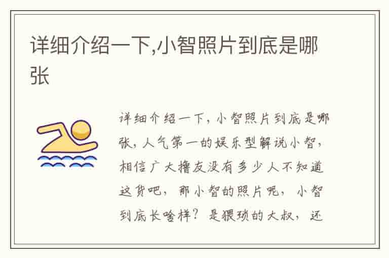 详细介绍一下,小智照片到底是哪张