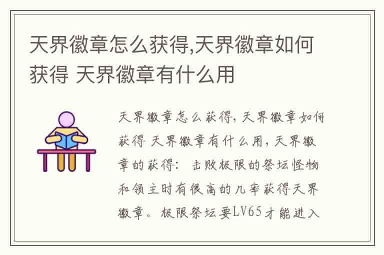 天界徽章怎么获得,天界徽章如何获得 天界徽章有什么用