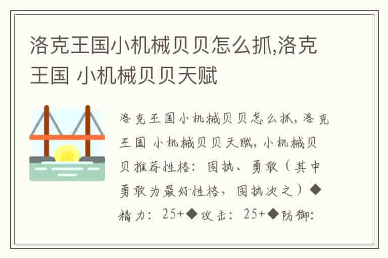 洛克王国小机械贝贝怎么抓,洛克王国 小机械贝贝天赋