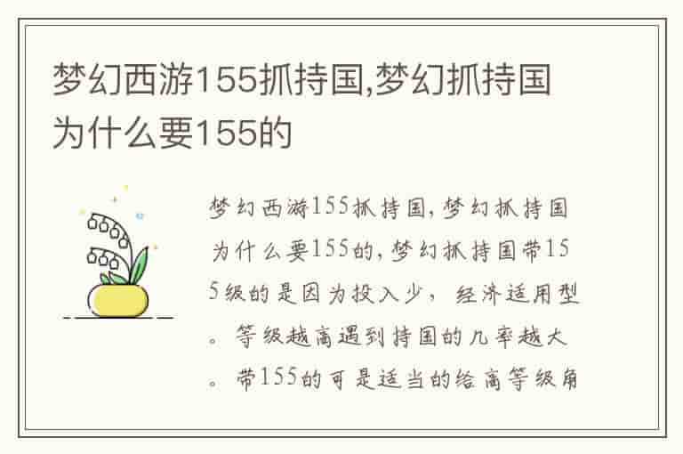 梦幻西游155抓持国,梦幻抓持国为什么要155的