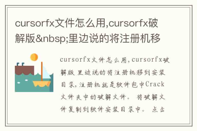 cursorfx文件怎么用,cursorfx破解版 里边说的将注册机移到安装目录