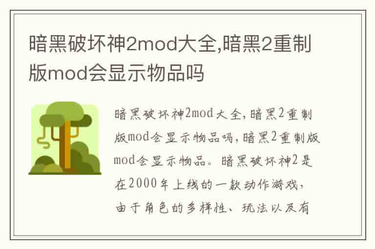 暗黑破坏神2mod大全,暗黑2重制版mod会显示物品吗