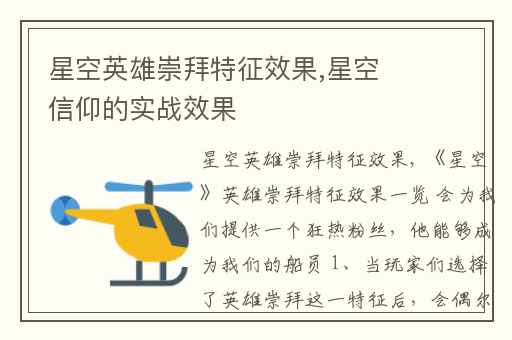 星空英雄崇拜特征效果,星空信仰的实战效果