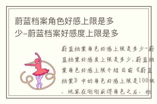 蔚蓝档案角色好感上限是多少-蔚蓝档案好感度上限是多少,蔚蓝档案好感度怎么升