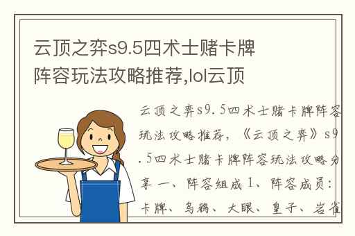 云顶之弈s9.5四术士赌卡牌阵容玩法攻略推荐,lol云顶之弈术士