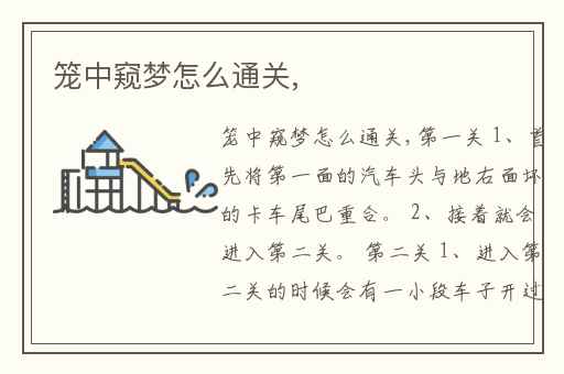 笼中窥梦怎么通关,